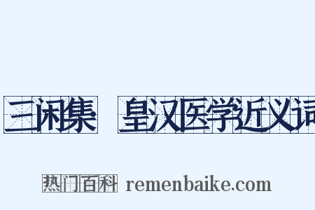 三闲集·皇汉医学近义词是什么意思的图片